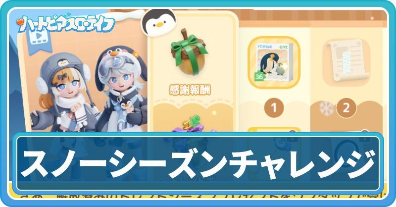 スノーシーズンチャレンジ