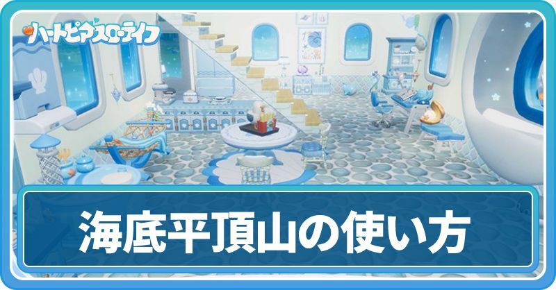 海底平頂山の仕様と解放のやり方