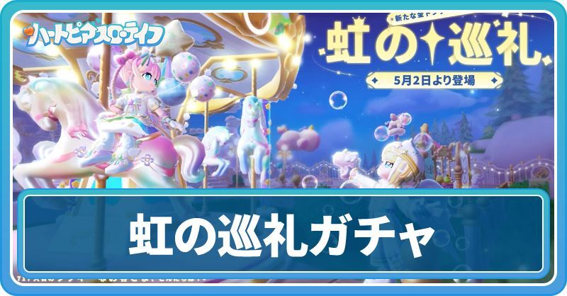 虹の巡礼ガチャ情報まとめ