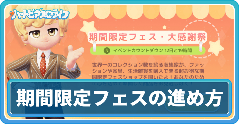 期間限定フェス・大感謝祭の進め方