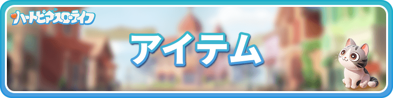 アイテム