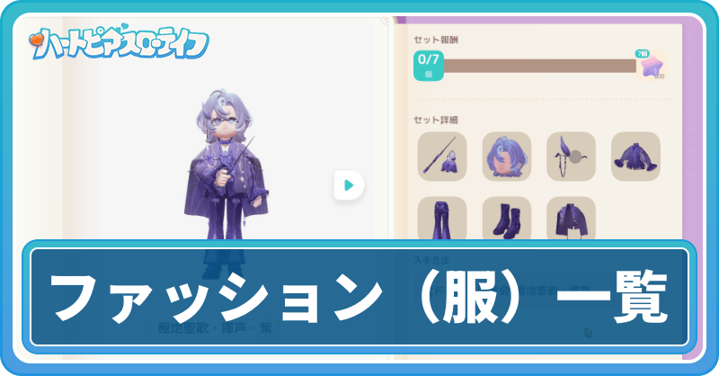 ファッション（服）の入手方法一覧