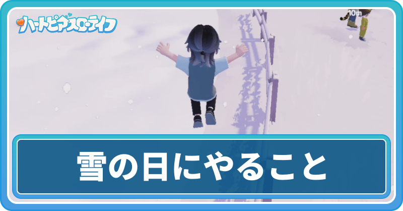 雪の日にやるべきこと