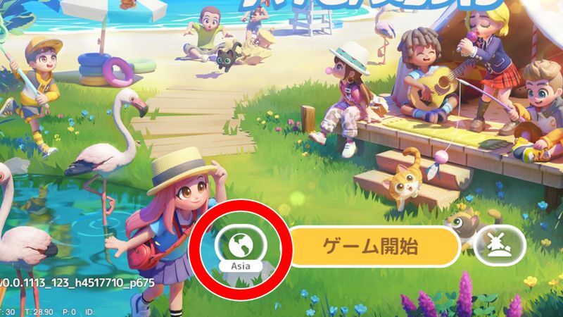 サーバー切り替え