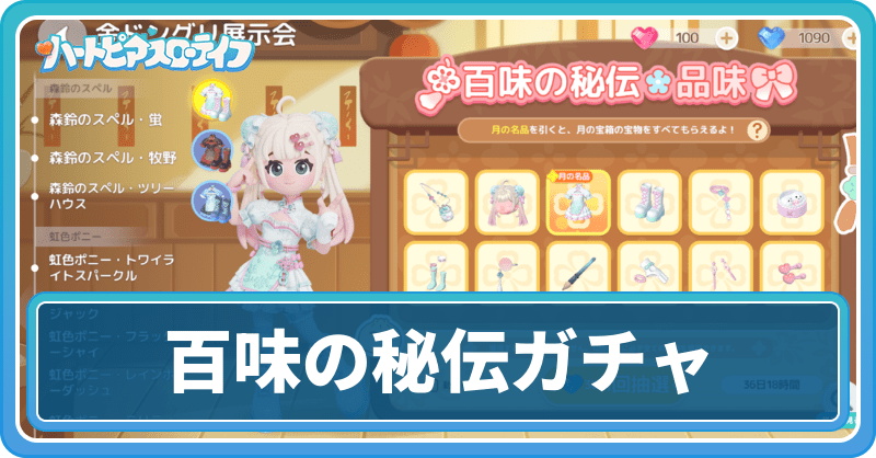 百味の秘伝ガチャ