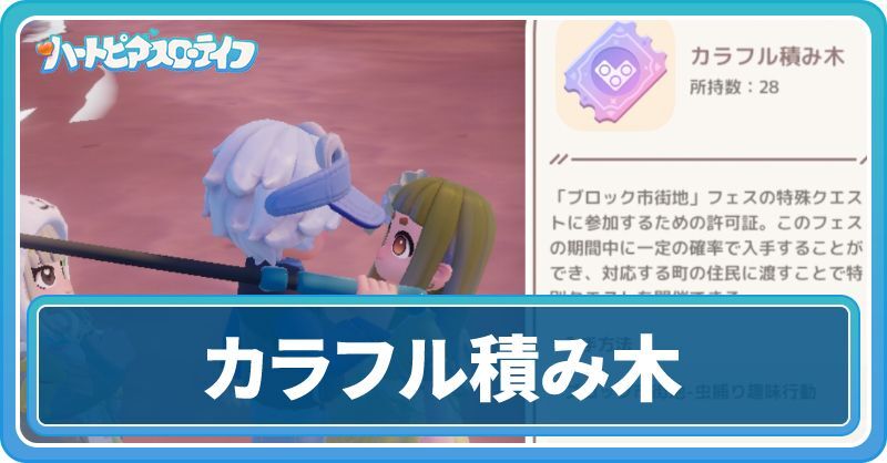 カラフル積み木の入手方法と使い方