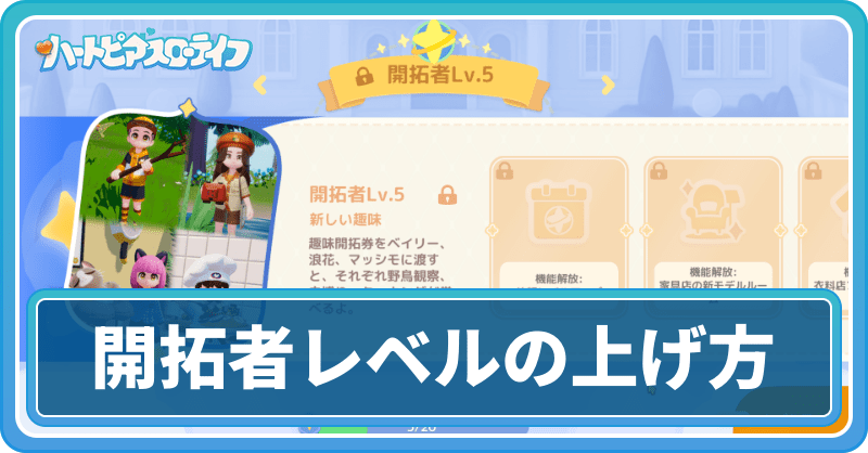 開拓者レベルの上げ方