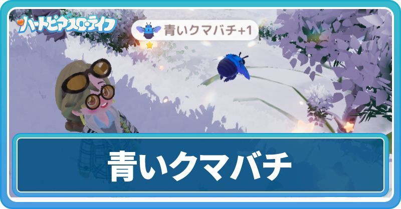 青いクマバチの入手方法