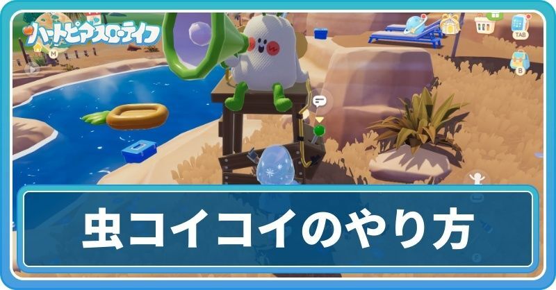 虫コイコイのやり方