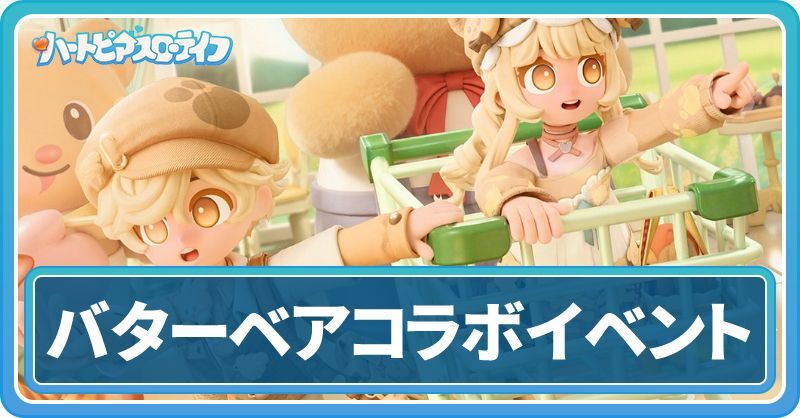 バターベアコラボイベント