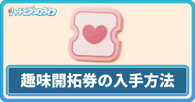 趣味開拓券の入手方法