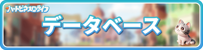 データベース
