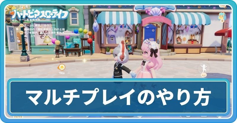 マルチプレイのやり方