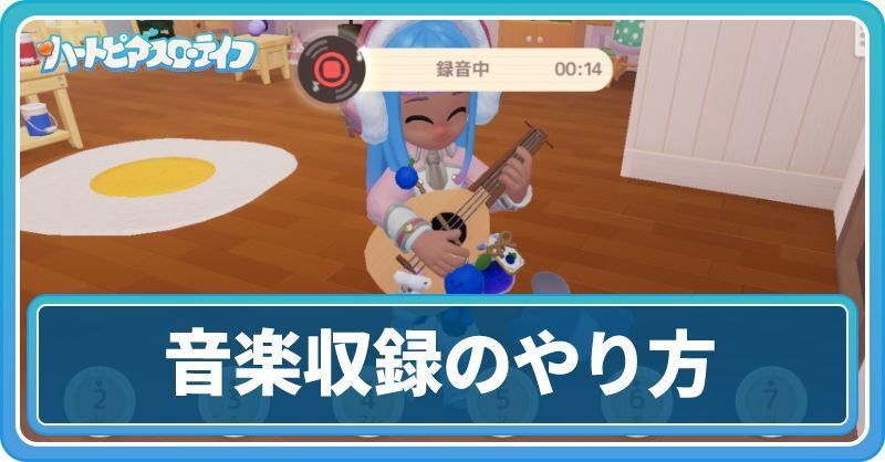 音楽収録のやり方