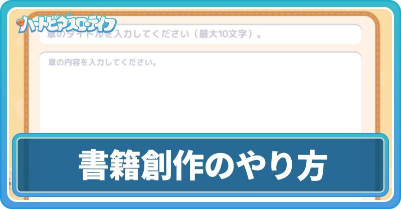 書籍創作のやり方