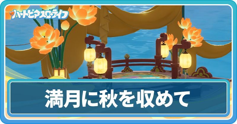 満月に秋を収めてイベント