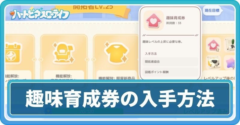 趣味育成券の入手方法