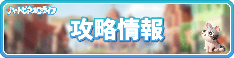 攻略情報