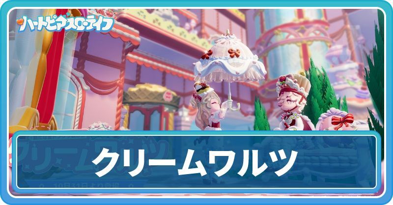 クリームワルツガチャ