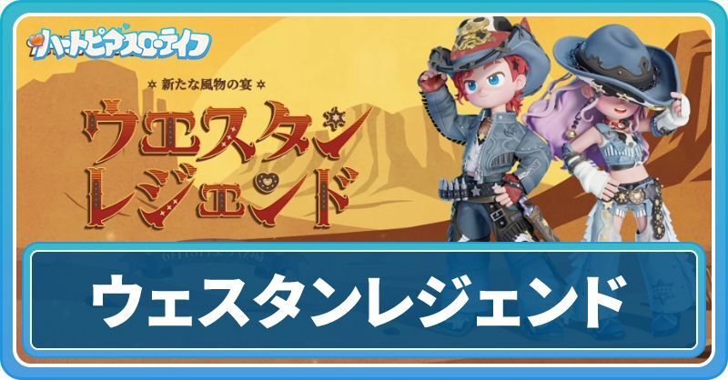 ウェスタンレジェンドガチャ情報まとめ