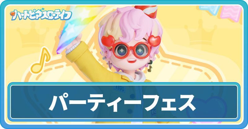 パーティーフェスイベント