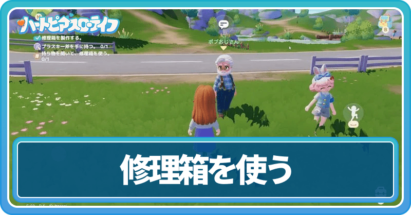 修理箱を使う