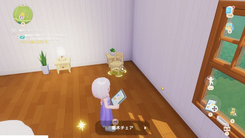 家具をロックオン