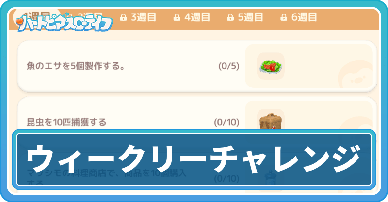 ウィークリーチャレンジ