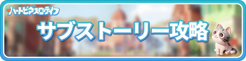 サブストーリー攻略