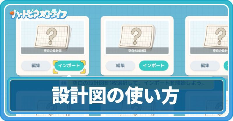 設計図の使い方