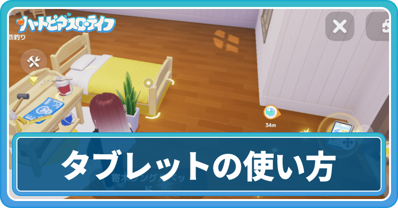タブレットの使い方