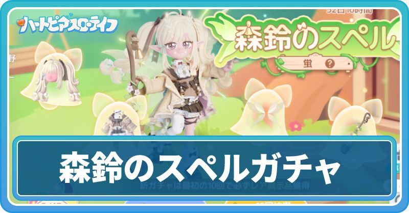 森鈴のスペルガチャ