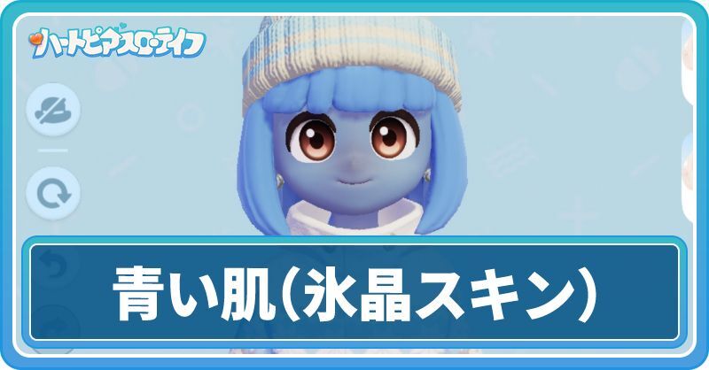 青い肌（氷晶スキン）