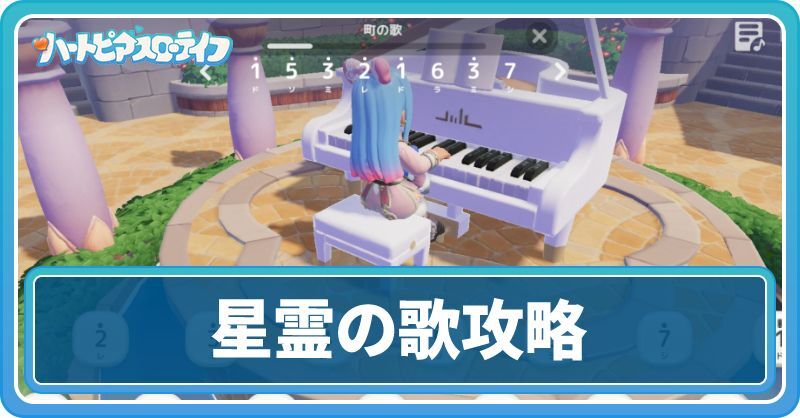 星霊の歌の攻略チャート