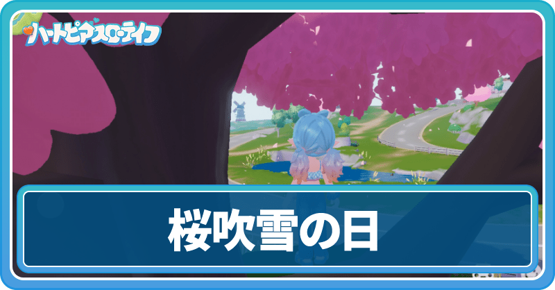 桜吹雪の日にできることは?