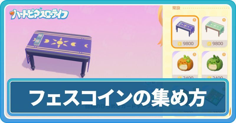 幽夜の集いフェスコインの集め方