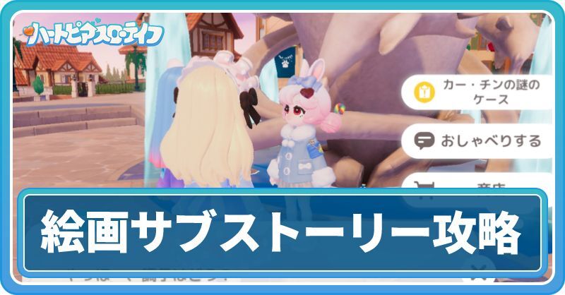 絵画サブストーリー攻略チャート