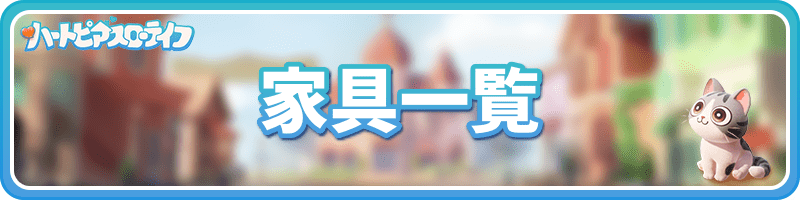 家具