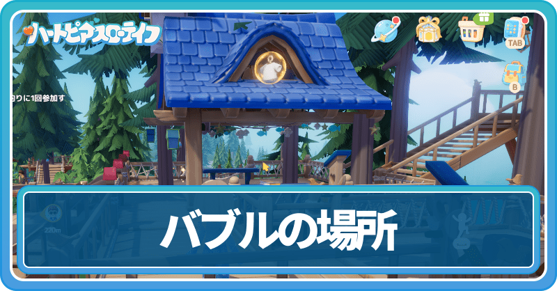 バブル（泡／シャボン玉）の場所一覧