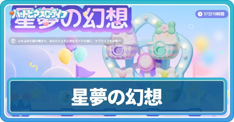 星夢の幻想イベント