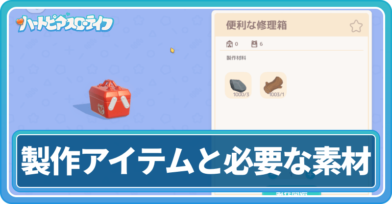製作アイテムと必要な素材一覧