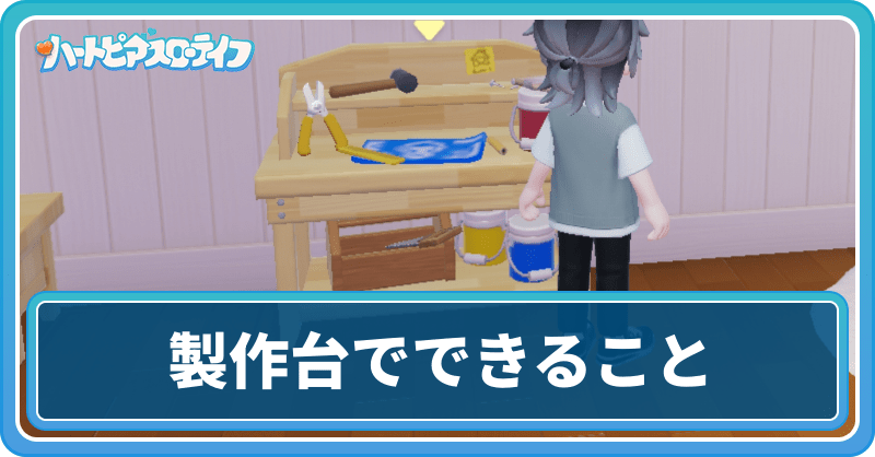 製作台でできること