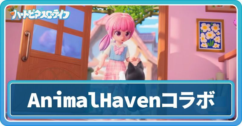 Animal Havenコラボイベント