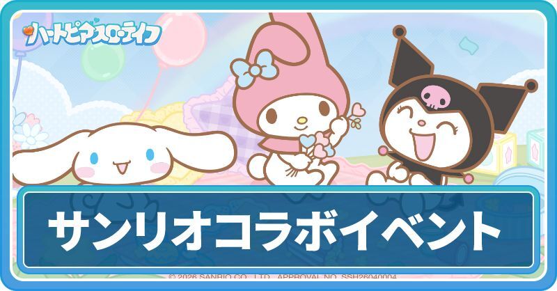 サンリオコラボ