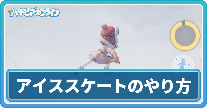 アイススケートのやり方