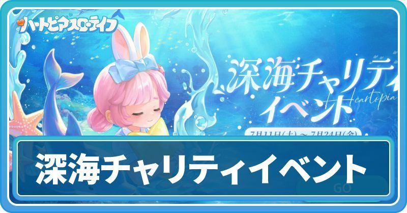 深海チャリティイベント
