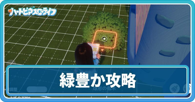 特殊インテリア「緑豊か」サブストーリー攻略チャート