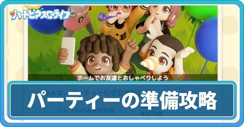 「パーティーの準備」サブストーリー攻略チャート