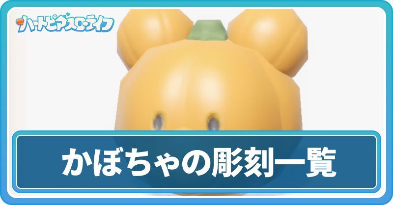 かぼちゃの彫刻一覧