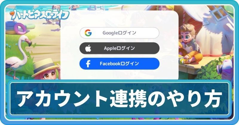 アカウント連携のやり方
